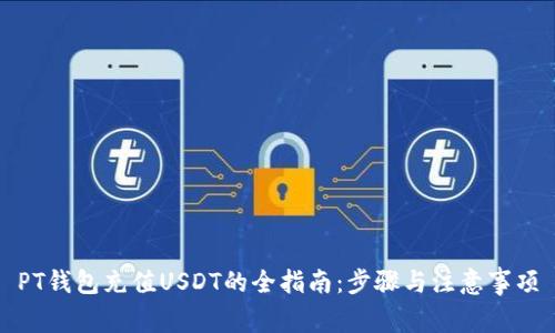 PT钱包充值USDT的全指南：步骤与注意事项