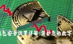 TP钱包安全设置详解：保护
