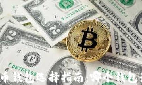 
最优比特币钱包选择指南：哪个钱包最适合你？