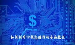 如何利用TP钱包赚钱的全面