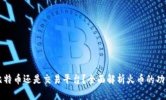 火币是比特币还是交易平